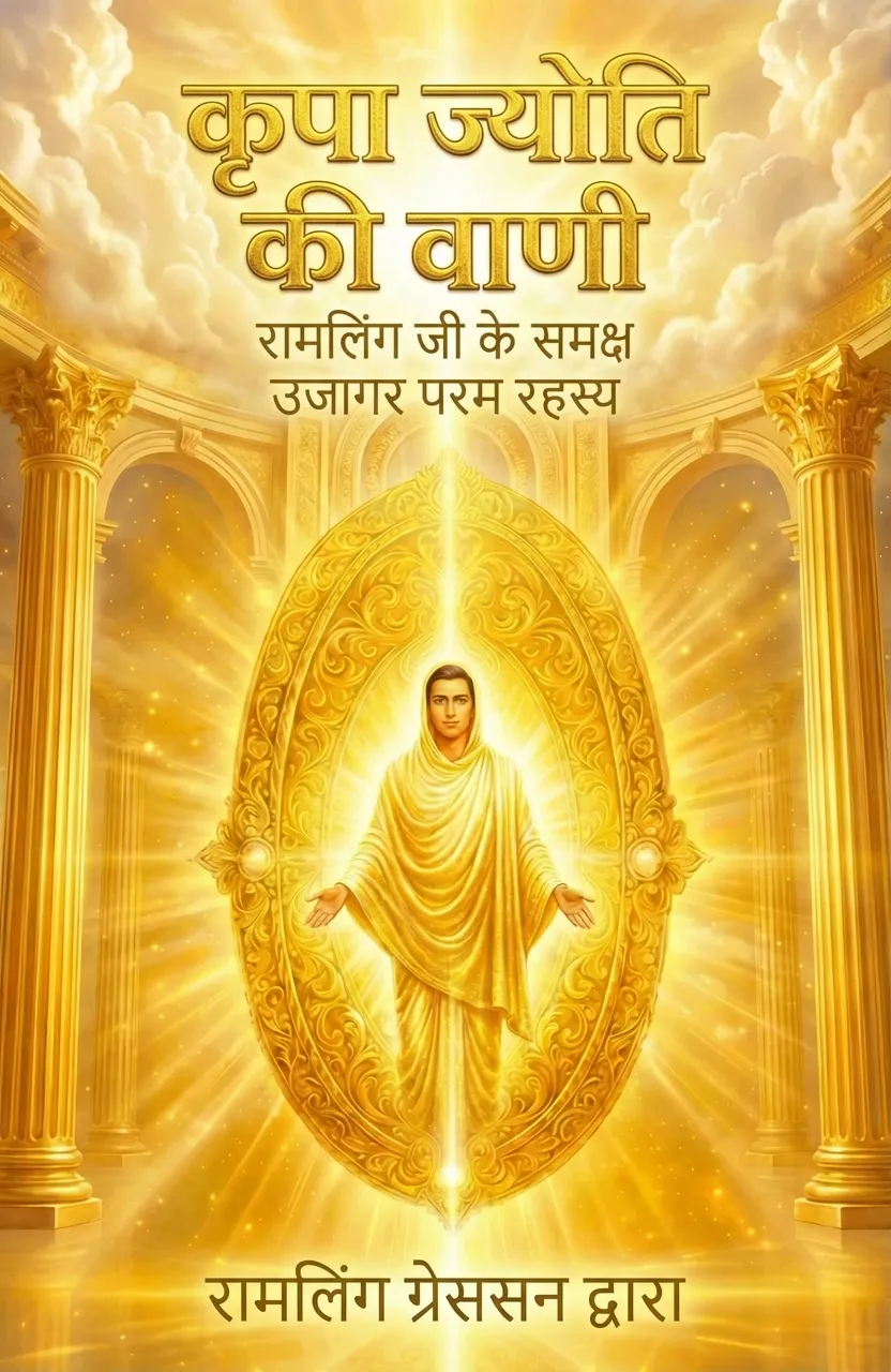 अरुत्जोति की वाणी